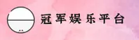 冠军娱乐「中国」官方网站